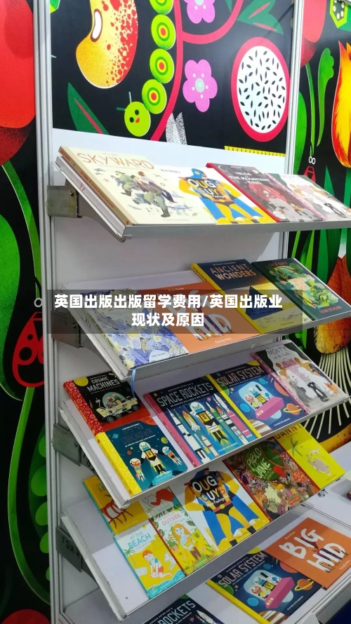 英国出版出版留学费用/英国出版业现状及原因