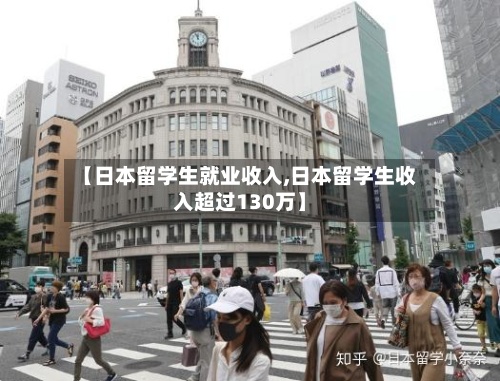 【日本留学生就业收入,日本留学生收入超过130万】-第2张图片