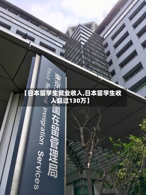 【日本留学生就业收入,日本留学生收入超过130万】