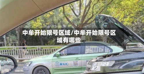 中牟开始限号区域/中牟开始限号区域有哪些