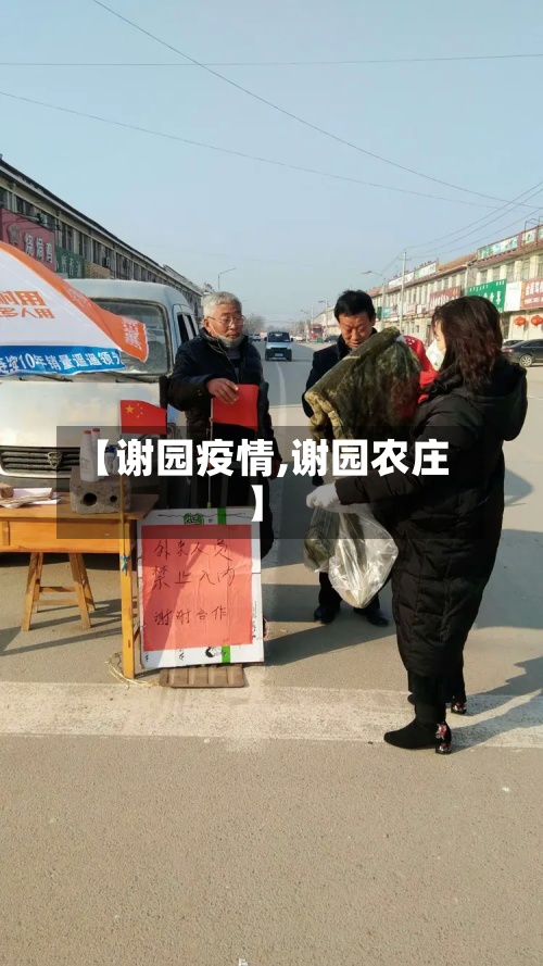 【谢园疫情,谢园农庄】