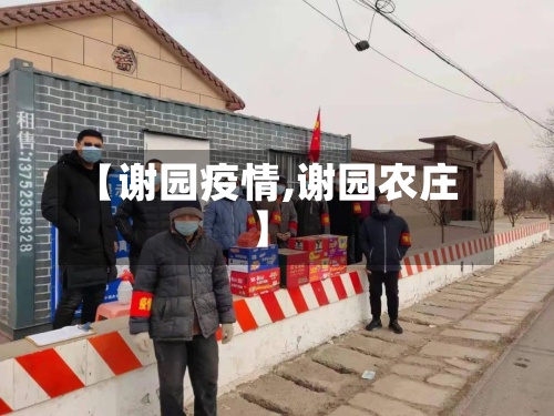 【谢园疫情,谢园农庄】-第3张图片