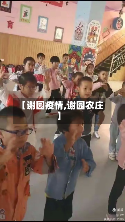 【谢园疫情,谢园农庄】-第2张图片