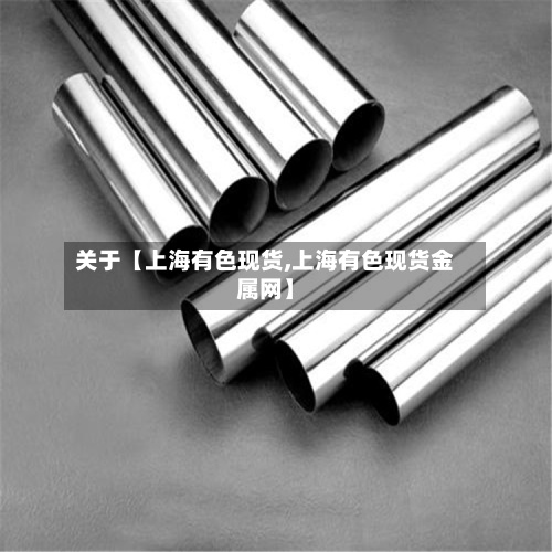 关于【上海有色现货,上海有色现货金属网】