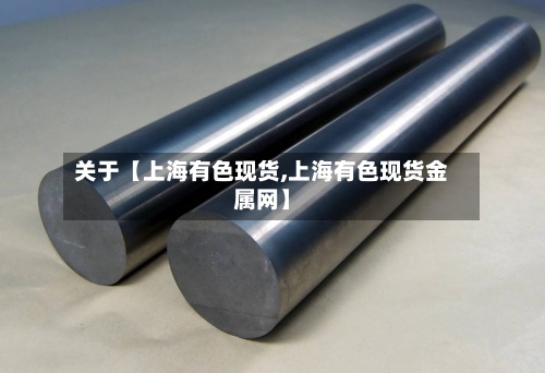 关于【上海有色现货,上海有色现货金属网】-第2张图片