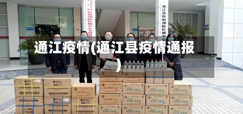 通江疫情(通江县疫情通报)-第2张图片