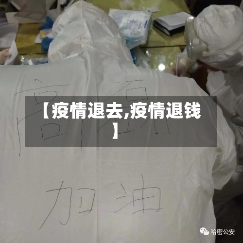 【疫情退去,疫情退钱】