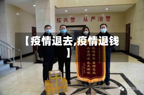 【疫情退去,疫情退钱】-第2张图片