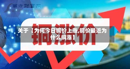 关于【为何今日铜价上涨,铜价最近为什么疯涨】