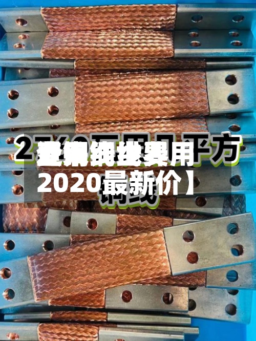 近来
【铜线世界
费用
查询铜线费用
2020最新价】-第2张图片