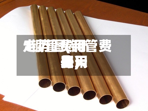 1铜管费用
走势图(铜管费用
每天
费用
表)