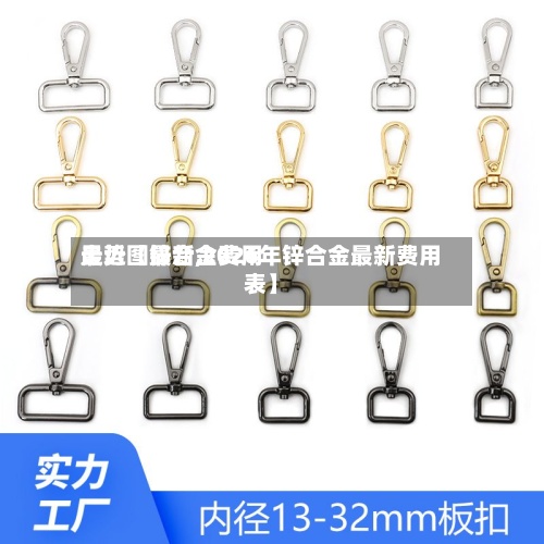 最近【锌合金费用
走势图最新,2026年锌合金最新费用
表】-第2张图片