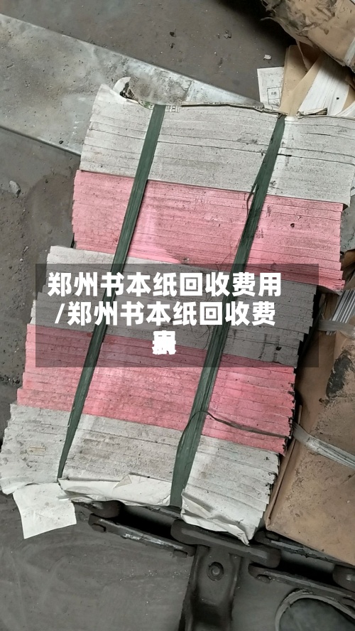 郑州书本纸回收费用
/郑州书本纸回收费用
表-第2张图片