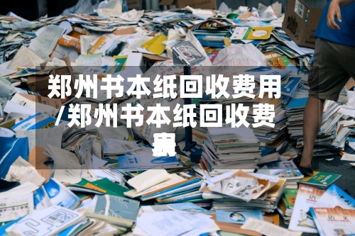 郑州书本纸回收费用
/郑州书本纸回收费用
表