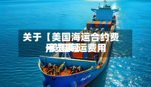 关于【美国海运合约费用,美国海运费用一览表】