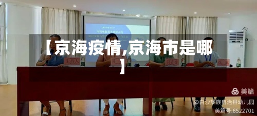 【京海疫情,京海市是哪】