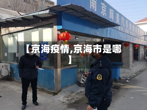 【京海疫情,京海市是哪】-第2张图片