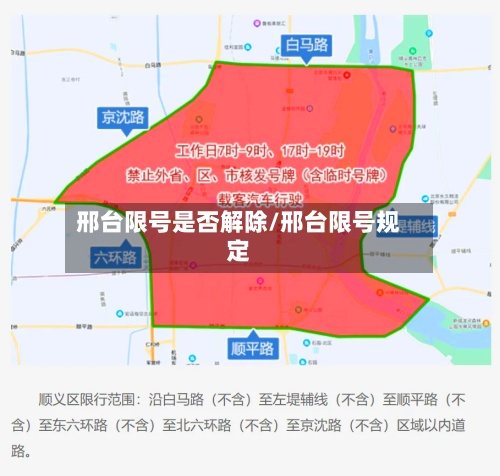 邢台限号是否解除/邢台限号规定