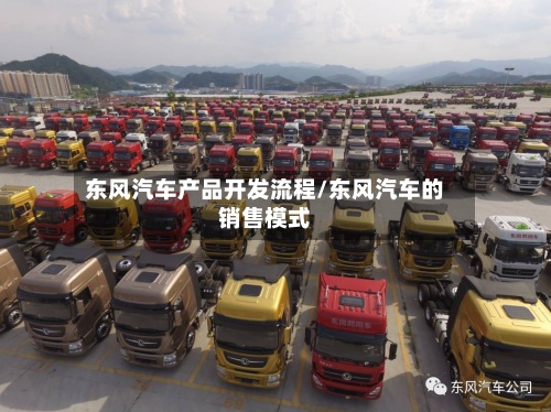 东风汽车产品开发流程/东风汽车的销售模式