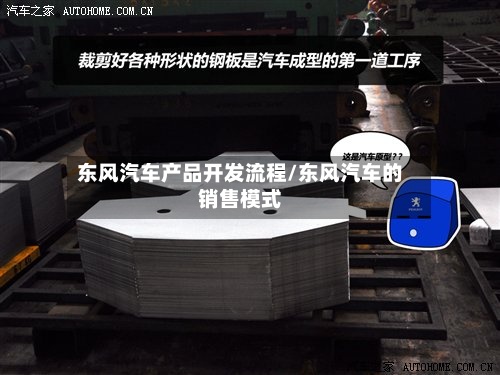 东风汽车产品开发流程/东风汽车的销售模式-第2张图片