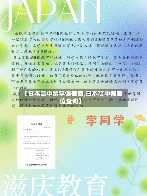 【日本高中留学偏差值,日本高中偏差值查询】