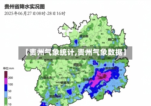 【贵州气象统计,贵州气象数据】