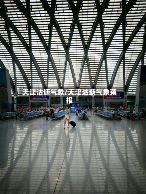 天津沽塘气象/天津沽塘气象预报-第2张图片