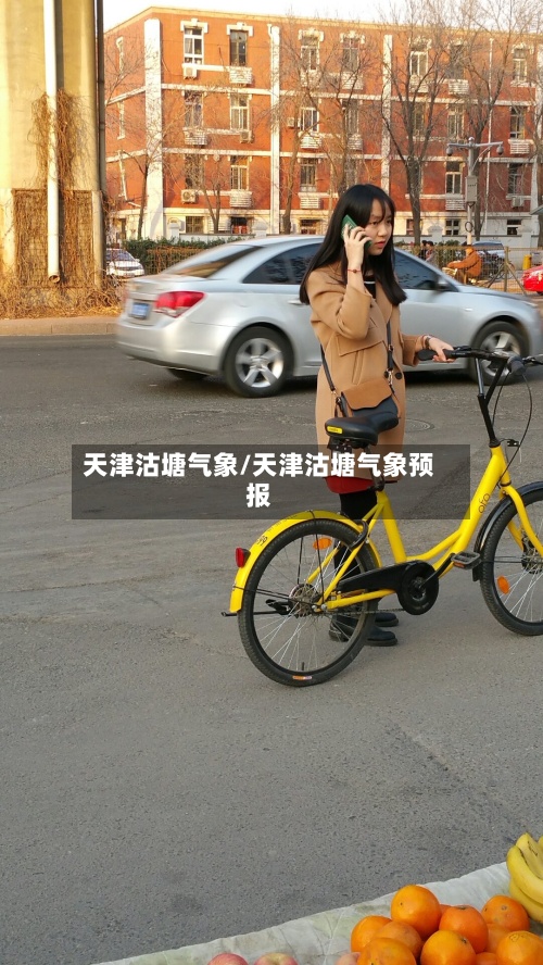 天津沽塘气象/天津沽塘气象预报