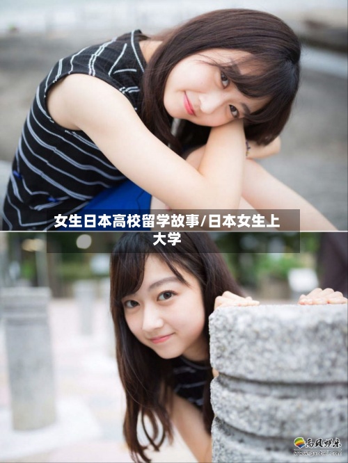 女生日本高校留学故事/日本女生上大学