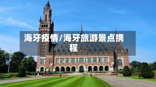海牙疫情/海牙旅游景点携程-第2张图片