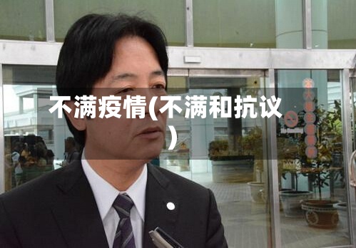 不满疫情(不满和抗议)