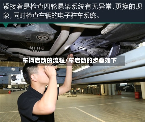 车辆启动的流程/车启动的步骤如下