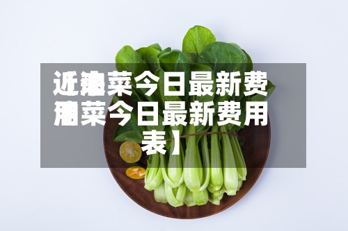 近来
【油菜今日最新费用
油菜今日最新费用
表】