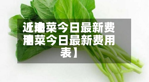 近来
【油菜今日最新费用
油菜今日最新费用
表】-第2张图片