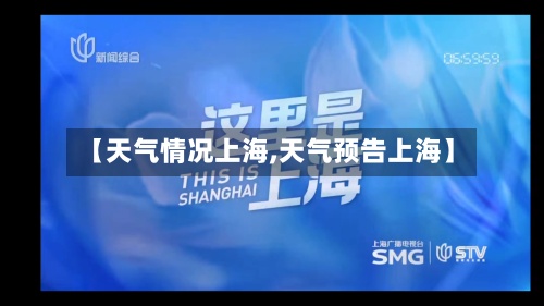 【天气情况上海,天气预告上海】-第3张图片