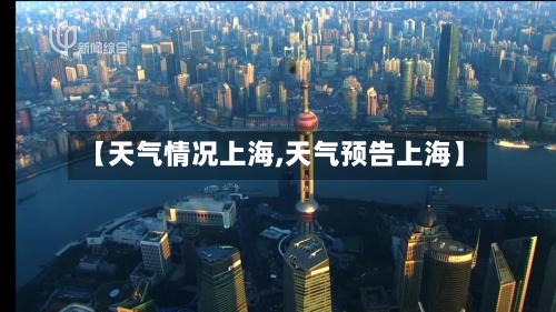 【天气情况上海,天气预告上海】-第2张图片