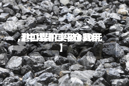 【中煤港口平仓费用
,港口煤价突破630元】-第2张图片