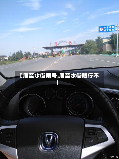 【周至水街限号,周至水街限行不】