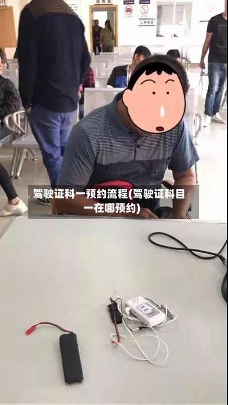 驾驶证科一预约流程(驾驶证科目一在哪预约)