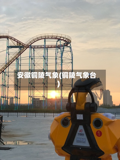 安徽铜陵气象(铜陵气象台)