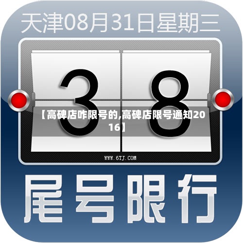 【高碑店咋限号的,高碑店限号通知2016】-第3张图片