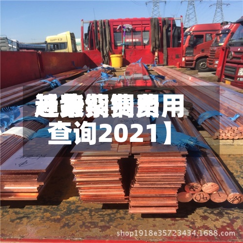 近来
【紫铜费用
趋势紫铜费用
查询2021】-第2张图片