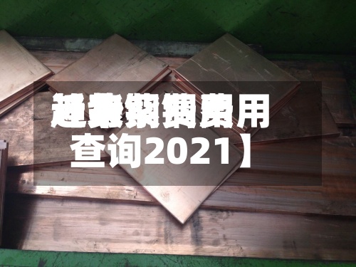 近来
【紫铜费用
趋势紫铜费用
查询2021】