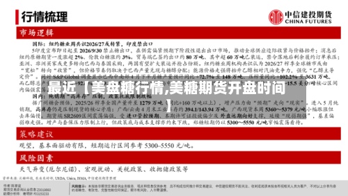 最近【美盘糖行情,美糖期货开盘时间】