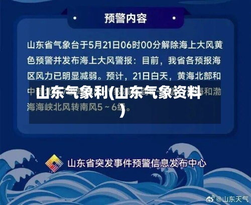 山东气象利(山东气象资料)-第3张图片