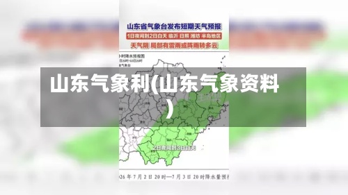 山东气象利(山东气象资料)-第2张图片