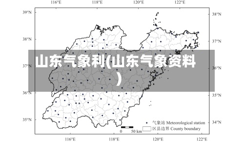 山东气象利(山东气象资料)