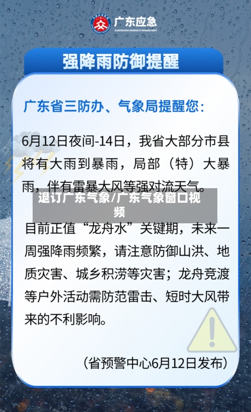 退订广东气象/广东气象窗口视频