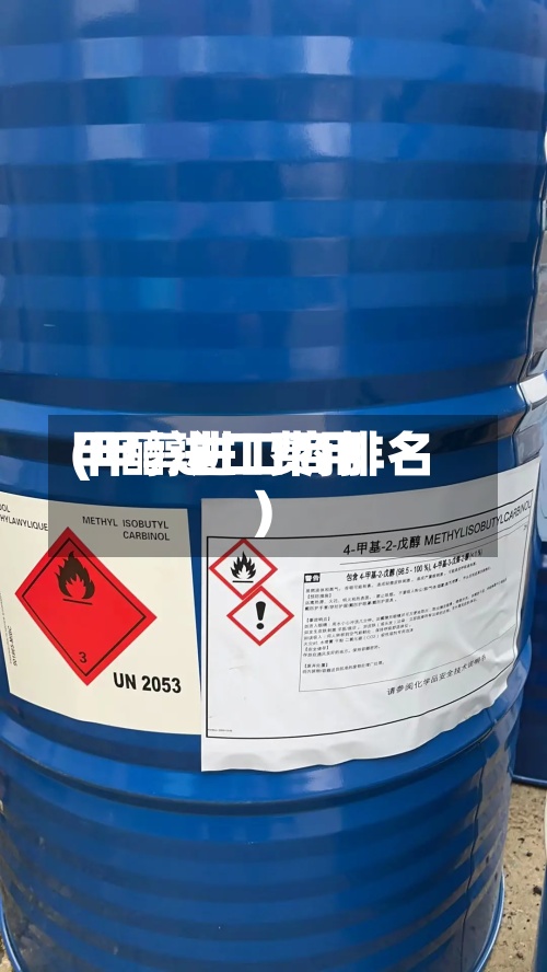 甲醇进口费用
(甲醇进口商排名)