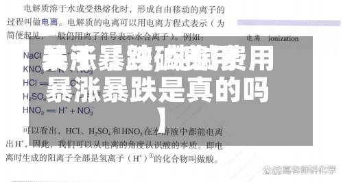 关于【纯碱费用
暴涨暴跌,纯碱费用
暴涨暴跌是真的吗】-第2张图片